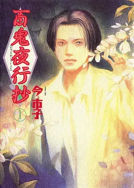 百鬼夜行抄 奇幻动漫全集